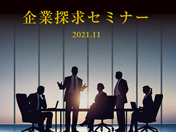 大学同窓会学生部会 様「企業探究セミナー」冊子 A4　44ページ　表紙マットPP