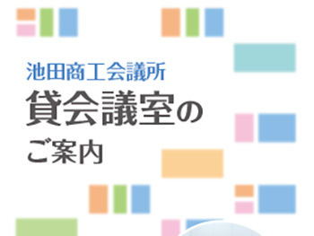 非営利経済団体 様　貸会議室のご案内パンフレット A4-回し三つ折