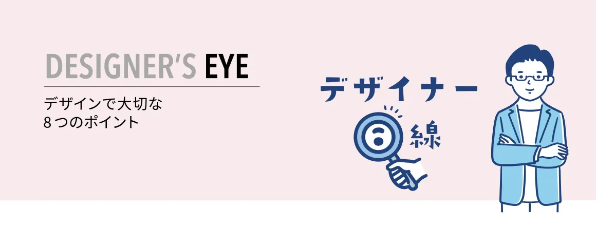 DESIGNER'S EYE＝デザイナー目線：デザインで大切な8つのポイント