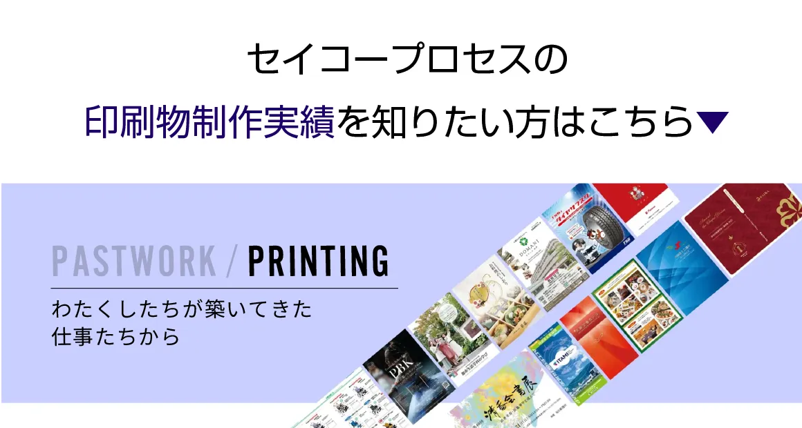 PASTWORK/PRINTING：セイコープロセスの印刷物制作実績について知りたい方はこちら