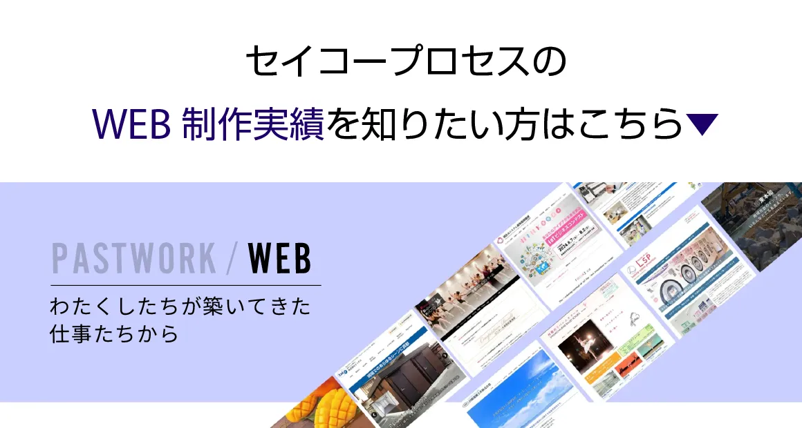 PASTWORK/WEB：セイコープロセスのWEB制作実績を知りたい方はこちら